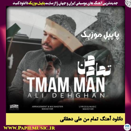 Ali Dehghani Tamame Man دانلود آهنگ تمام من از علی دهقانی